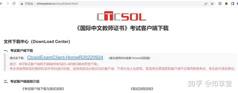 CTCSOL国际中文教师证书考试客户端下载 .